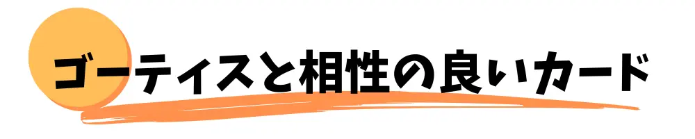 ゴーティスと相性の良いカード